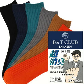 大きいサイズ メンズ B＆T CLUB (ビーアンドティークラブ) 超消臭 日本製 リブ ショートソックス ソックス ビジネスソックス 紳士 BT51235