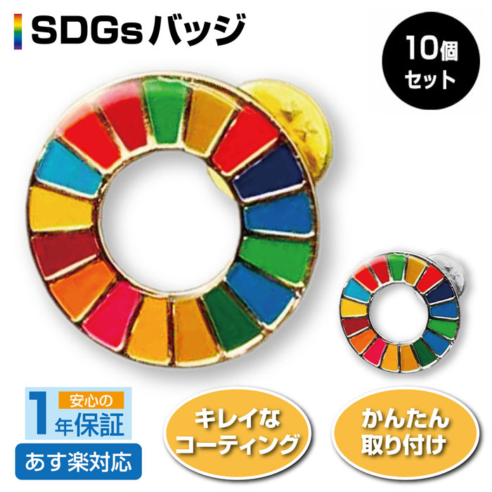 【10個セット】SDGs バッジ 簡単 取り付け きれい 持続可能な開発目標 Sustainable Development Goals 地域環境の保護 金属製 高級感 おしゃれ サスティナブル ピンバッジ セット ゴールド シルバー お得