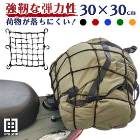 【★4/25 最大P10倍UP!】ツーリングネット 荷物 バイク用品 カーゴネット 30×30cm