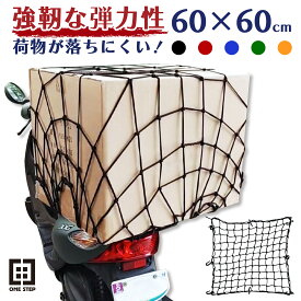 【P3倍+最大1000円クーポンあり】ツーリングネット 荷物 バイク用品 カーゴネット 60×60cm