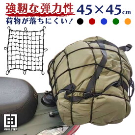 【★4/25 最大P10倍UP!】バイクネット 45cm フック付き 厚み5mm 袋付き ゴム 耐久性アップモデル ツーリングネット ONE STEP