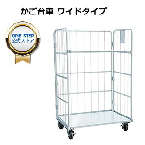 【P3倍+最大1,000円OFFcp!】カゴ台車 折りたたみ キャスター付き 1100×800×1700mm 耐荷重500kg W1100 運搬 ONE STEP