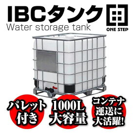 IBCタンク 貯水 タンク パレット付き 1000L 大容量 コンテナ 運送 省スペース 積載荷重2253kg 積み上げ 充填口 排出 純水