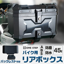 【P5倍+最大1,000円クーポンあり】バイク用リアボックス ABS 45L トップケース 取り付けベース付き キーロック可能 汎用 ツーリング キャンプ ONESTEP