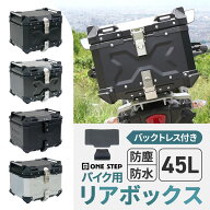 【15日23：59迄 使える2,000円OFFcp！】【最強翌日配送】バイク リア ボックス 大容量 45L フルフェイス…