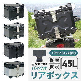 【15日23：59迄 使える2,000円OFFcp！】【最強翌日配送】バイク リア ボックス 大容量 45L フルフェイス対応 バイクボックス トップケース ONE STEP