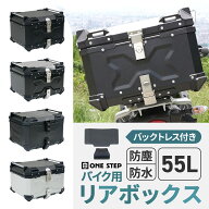 【最強翌日配送】バイク リアボックス 大容量 55L おしゃれ トップケース アルミ 防水 鍵付き 取付簡単 …