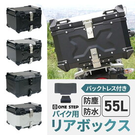 【18日はP最大10倍&1,000円cp！】【最強翌日配送】バイク リアボックス 大容量 55L おしゃれ トップケース アルミ 防水 鍵付き 取付簡単 バックレスト フルフェイス対応 アタッチメント バイクボックス