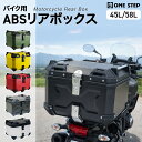 【最強翌日配送】バイク リアボックス 大容量 45L 58L おしゃれ トップケース 軽量 ABS製 防水 背もたれ付き キーロッ…