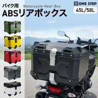 【最強翌日配送】バイク リアボックス 大容量 45L 58L おしゃれ トップケース 軽量 ABS製 防水 背もたれ…