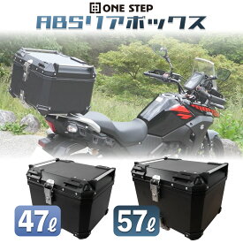 【11/20 20時〜 先着100名様使える20％OFFcp】【最強翌日配送】リアボックス バイク用 47L 57L トップケース ABS キーロック可能 汎用 ツーリング 小型 中型 大型 二輪 バックレスト付き キャンプ ONE STEP
