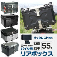 【最強翌日配送】バイク リアボックス 大容量 55L おしゃれ トップケース アルミ 防水 鍵付き 取付簡単 …