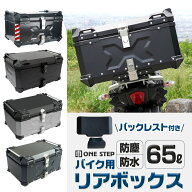 【最強翌日配送】バイク リアボックス 大容量 65L おしゃれ トップケース アルミ 防水 鍵付き 取付簡単 …
