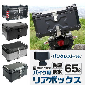 【最強翌日配送】バイク リア ボックス 大容量 65L ONE STEP フルフェイス対応 バイクボックス トップケース