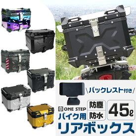 【★マラソン限定 特別価格!】バイク リア ボックス 大容量 45L フルフェイス対応 バイクボックス トップケース ONE STEP