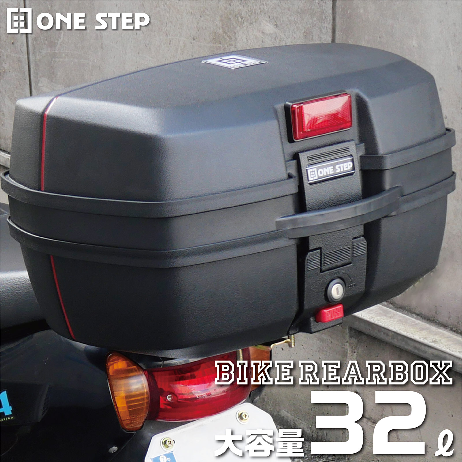 楽天市場】バイク用リアボックス トップケース バイクボックス 45L 32L