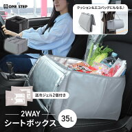 シートボックス 保冷保温 2Way クッション 35L 温冷ジェル付き 車内設置 荷物の転落防止 座席 収納 エコ…