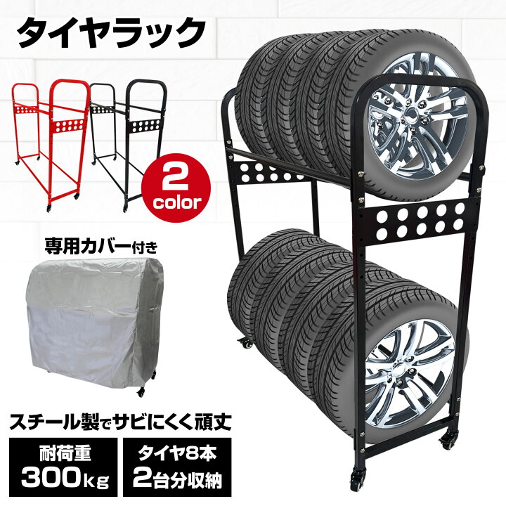 楽天市場】【15日はP最大10倍&1,000円OFFcp！】タイヤラック タイヤ 