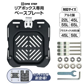 【★最大1,000円OFFcp！】ONE STEP バイク用リアボックス用プレート プレートのみ ユニバーサルプレート 取付ベース 対応可能サイズ 22L 45L 55L 65L スライドタイプ