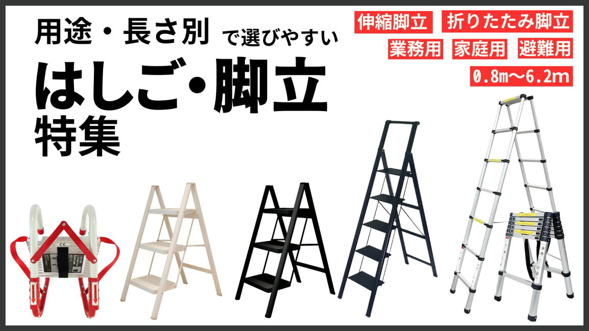 楽天市場 | ONE STEP - 高さを味方に！用途で選ぶ はしご・脚立特集