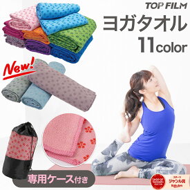 【14日10時〜最大P15倍＆1,000円OFFcp】ヨガラグ ヨガタオル ヨガマット タオル ホットヨガ 滑り止め 収納ケース付き