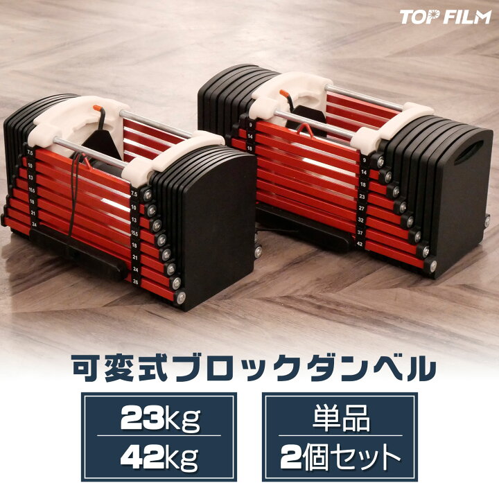 楽天市場】可変式 ダンベル ブロックダンベル 23kg/42kg 単品/2個 