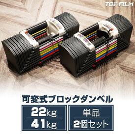 【P5倍+最大1,000円クーポンあり】可変式 ダンベル ブロックダンベル 90ポンド 41kg 2個セット シャフト抜き差し ワンタッチ調整 ダンベル可変式