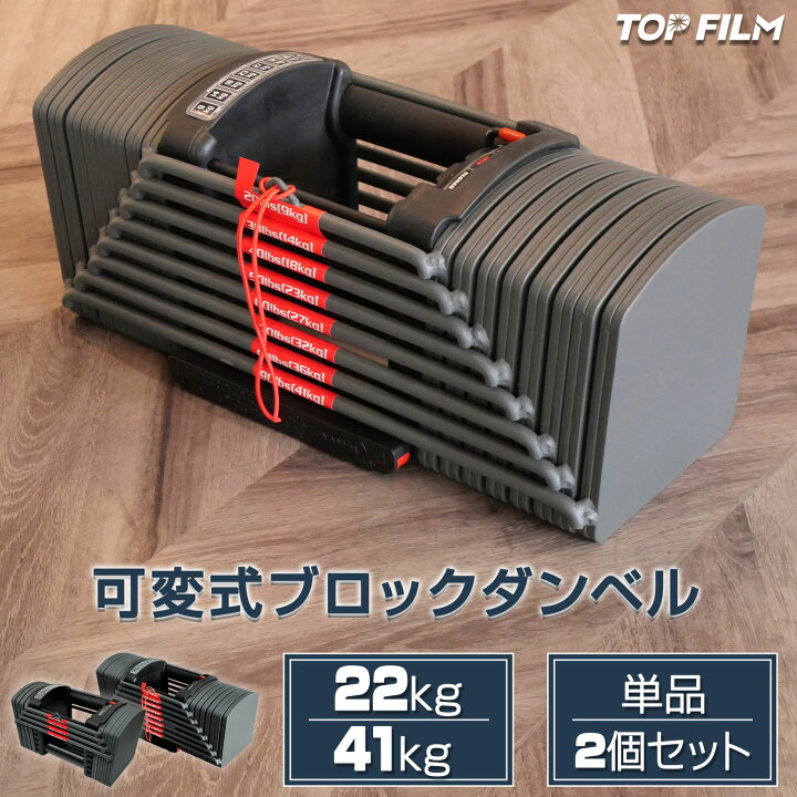 楽天市場】ダンベル 可変式 ブロックダンベル 22kg/41kg 単品/2個  