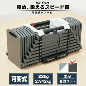 【10/24 20時〜先着100名様15％OFFcpあり】可変式ダンベル ブロックダンベル 23kg 27kg 42kg 単品 2個セット ワンタッチ重量変更 省スペース収納 オンザニー 筋トレ ONE STEP
