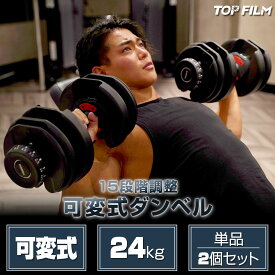 【2年保証】ダンベル 可変式 24kg 可変式ダンベル 筋トレ ダンベルセット 鉄アレイ アジャスタブル TOP FILM
