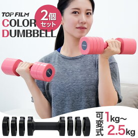 【★最大3,000円OFFcp！】ダンベル 可変式ダンベル 2個セット 鉄アレイ 重さ調節可 ヨガダンベル 合計 5kg ホームジム 男女兼用 ヨガ コンパクト おしゃれ かわいい 有酸素運動 2.5kg×2個
