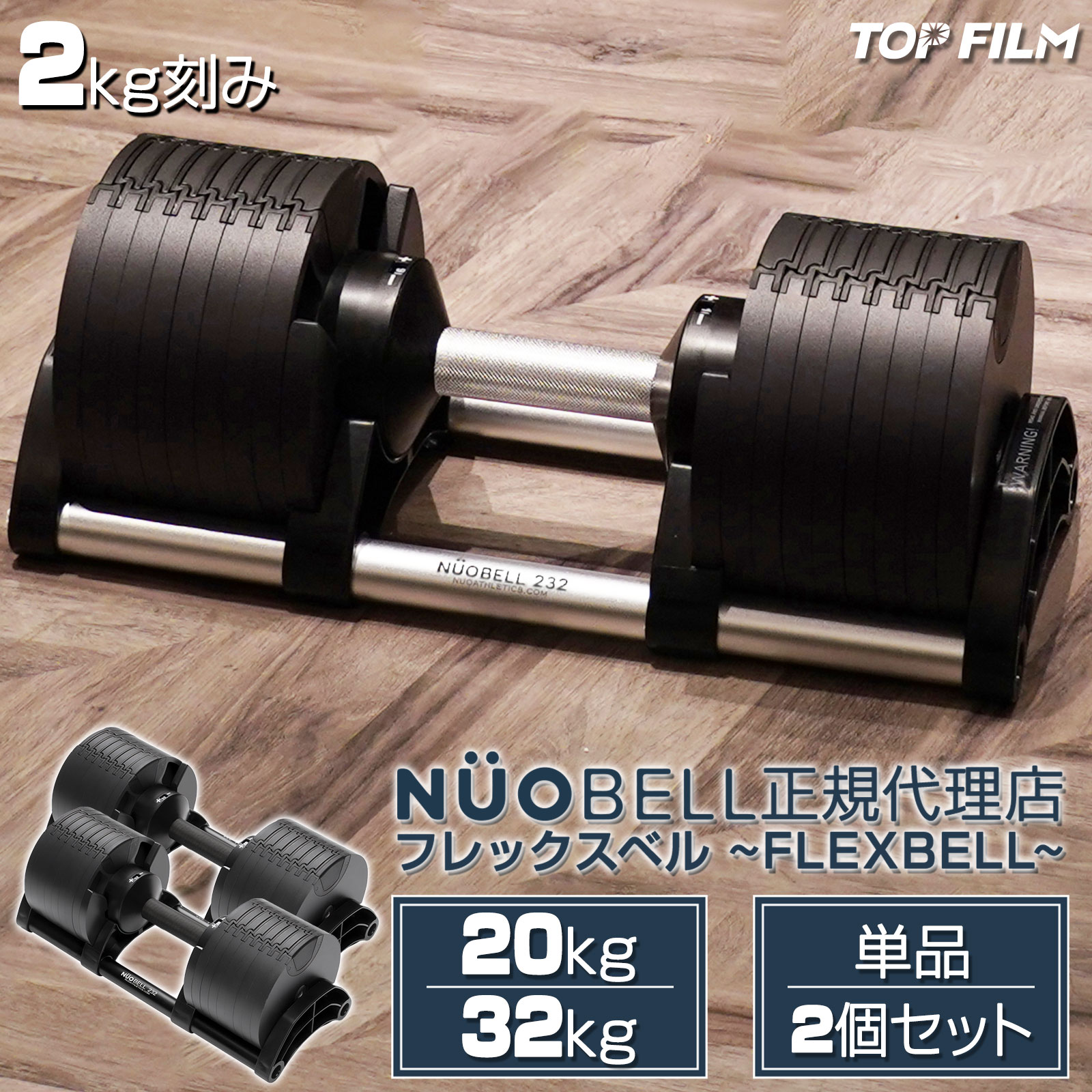 フレックスベル 可変式 ダンベル 重量調整 20kg 32kg 2個セット 16段階