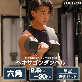 ヘキサゴンダンベル 六角 筋トレ トレーニング 自宅 単品 2個セット 2.5kg 5kg 7.5kg 10kg 12.5kg 15kg 17.5kg 20kg 25kg 30kg