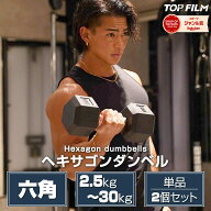 ダンベル ヘキサゴンダンベル ヘックスダンベル 六角 筋トレ トレーニング 自宅 単品 2個セット 2.5kg 〜…