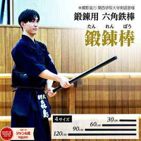 【18日はP最大10倍&1,000円OFFcp！】TOP FILM 六角鉄棒 鍛錬棒 ダンベル 剣道 鍛錬具 筋トレ 選べる4サイズ