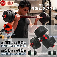 ダンベル 可変式 10kg 20kg 30kg 40kg 可変式ダンベル シャフト付き バーベル 鉄アレイ トレーニング 静…