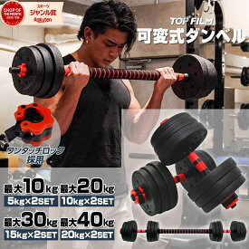 【18日はP最大10倍&1,000円cp！】ダンベル 可変式 10kg 20kg 30kg 40kg 可変式ダンベル シャフト付き バーベル 鉄アレイ トレーニング 静音 筋トレ TOP FILM