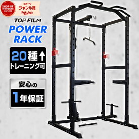【5/9 20時〜先着100名様15％OFFcpあり】パワーラック マルチパワーラック スミスマシン バーベルスタンド スクワットラック ホームジム ハーフラック チンニング 懸垂 TOP FILM