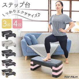 ステップ台 エクササイズ 4段 スポーツ 踏み台昇降運動 滑り止め加工付き ダイエット コンパクト 安全性向上モデル 自宅でトレーニング TOP FILM