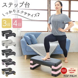 【2/19 20時〜 先着100名様使える15％OFFcp】ステップ台 エクササイズ 4段 スポーツ 踏み台昇降運動 滑り止め加工付き ダイエット コンパクト 安全性向上モデル 自宅でトレーニング TOP FILM