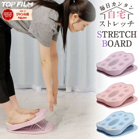【エントリーで最大P15倍＆1,000円OFFcp】ストレッチボード ふくらはぎ ストレッチ器具 耐荷重200kg 9段階調整 室内 運動 自宅 筋トレ TOP FILM