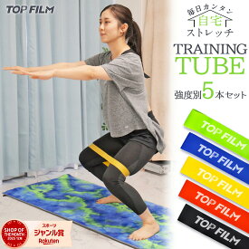 【スーパーSALE 特別価格】トレーニングチューブ エクササイズバンド 5本セット トレーニングバンド 収納袋付き お持ち運び便利 TOP FILM