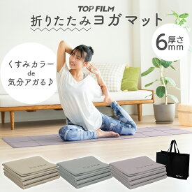 【★最大3,000円OFFcp！】ヨガマット 折りたたみ 滑り止め ヨガマット ケース 折り畳み たためる ストレッチ トレーニングマット ホットヨガ エクササイズ 6mm 厚手 大判