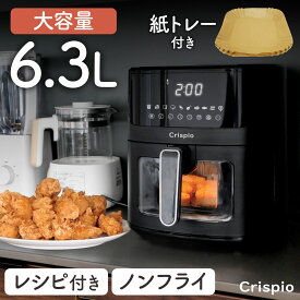 【11/20 20時〜 使える10％OFFcp】ノンフライヤー 4.5L/6.3L 大容量 エアフライヤー 電気フライヤー 家庭用 タッチパネル 油なし調理 低カロリー 11メニュー対応 透明窓 4〜8人用 レシピ本付属 Crispio