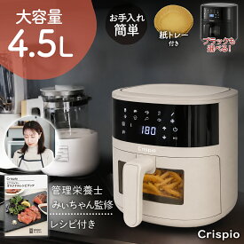 【18日はP最大10倍&1,000円OFFcp！】ノンフライヤー 4.5L/6.3L 大容量 エアフライヤー 電気フライヤー 家庭用 タッチパネル 油なし調理 低カロリー 11メニュー対応 透明窓 4〜8人用 レシピ本付属 Crispio