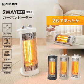 【マラソン 特別価格】ヒーター カーボンヒーター 電気ストーブ 電気ヒーター 横型 2WAY 小型 強弱2段階 速暖 転倒時自動オフ 遠赤外線 転倒オフ タイマー機能 脱衣所 洗面所 一人暮らし 小型 暖房器具