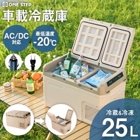 【★最大3,000円OFFcp！】【1万円OFF価格★8/11 9:59迄】ポータブル冷蔵庫 冷凍庫 2室 車載冷蔵冷凍庫 25L -20℃〜25℃ ミニ冷蔵庫 アウトドア キャンプ バーベキュー 釣り ONE STEP