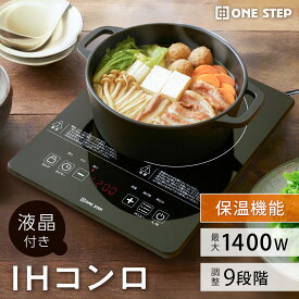 【★最大3,000円OFFcp！】【新生活応援価格！】IHクッキングヒーター IHコンロ 1400W IH調理機 1口IH 卓上IH 揚げ物 保温 加熱 一人暮らし 新生活 自炊 鍋 おしゃれ コンパクト
