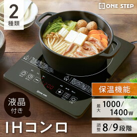 【エントリーでP最大31倍&1,000円cp！】IHクッキングヒーター IHコンロ 卓上 IH調理機 1口IH 卓上IH 揚げ物 保温 加熱 一人暮らし 新生活 自炊 鍋 コンパクト