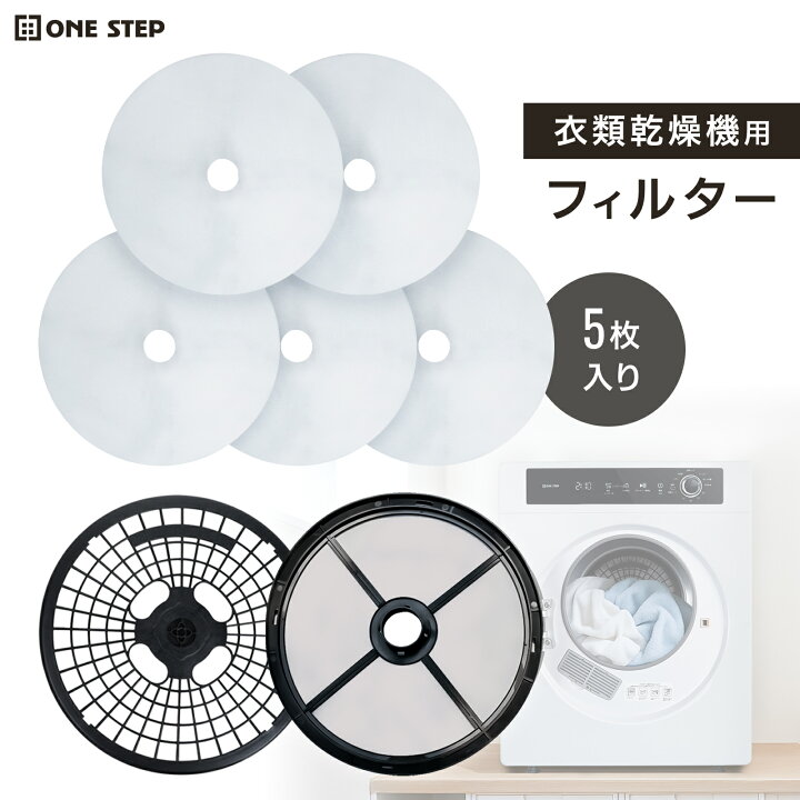 楽天市場】衣類乾燥機 ONE STEP 対応 純正フィルター フィルターカバー 